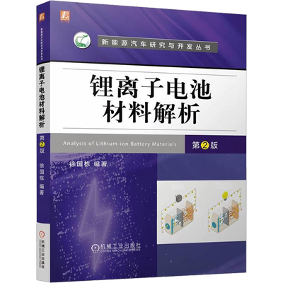 锂离子电池材料解析 第2版 徐国栋 编 电工技术/家电维修专业科技 新华书店正版图书籍 机械工业出版社