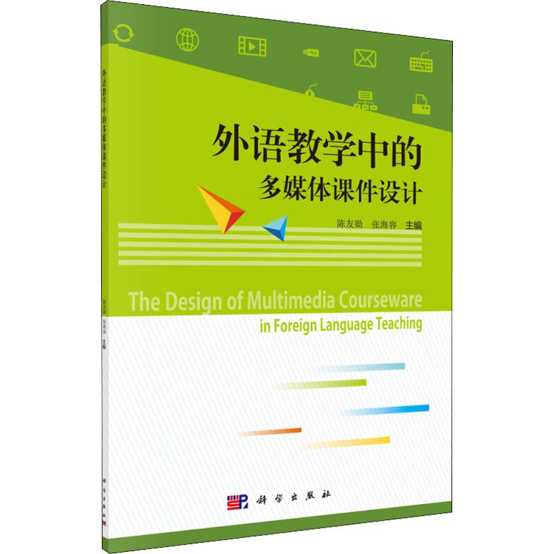 外语教学中的多媒体课件设计 陈友勋,张海容 编 英语学习方法文教 新华书店正版图书籍 科学出版社