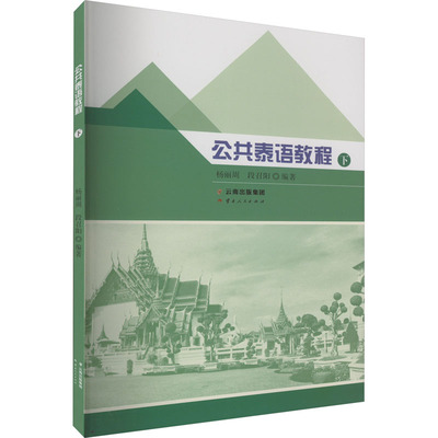 公共泰语教程 下 杨丽周,段召阳 编 中国少数民族语言/汉藏语系文教 新华书店正版图书籍 云南人民出版社