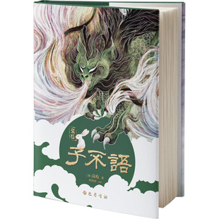 近代小说 清 编 子不语 1919年前 图书籍 著 新华书店正版 袁枚 巴蜀书社 刘润雨 文学 古