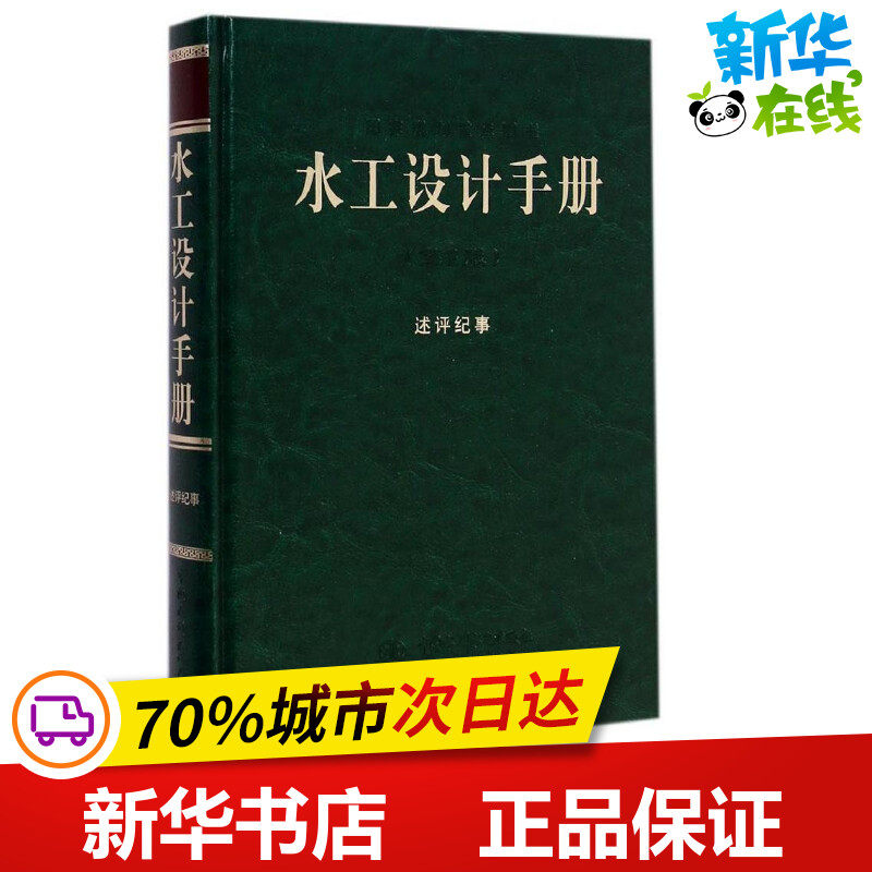 水工设计手册第2版述评纪事 刘伟平,晏志勇,汤鑫华 主编 著 建筑/水利（新）专业科技 新华书店正版图书籍 中国水利水电出版社