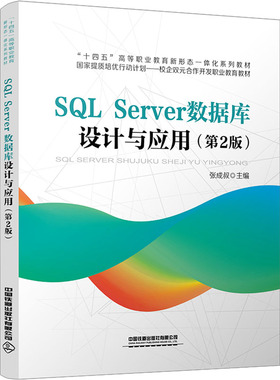 SQL Server数据库设计与应用(第2版) 张成叔 编 大学教材大中专 新华书店正版图书籍 中国铁道出版社有限公司