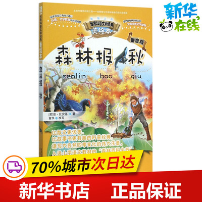 森林报秋 (苏)维·比安基 著;黄华 改写 著作 益智游戏/立体翻翻书/玩具书少儿 新华书店正版图书籍 北京出版集团