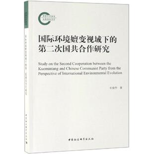 国际环境嬗变视域下的第二次国共合作研究 杜俊华 著 近现代史（1840-1919)社科 新华书店正版图书籍 中国社会科学出版社