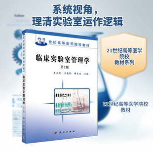 临床实验室管理学 第2版 王大建,王惠民,侯永生 编 大学教材大中专 新华书店正版图书籍 科学出版社