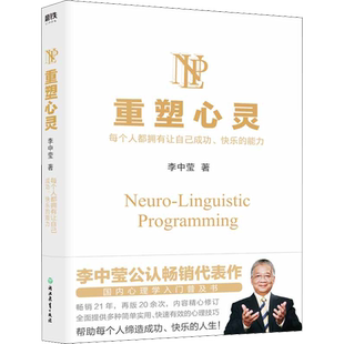 重塑心灵（2022新版）/李中莹 李中莹 著 心理学社科 新华书店正版图书籍 浙江教育出版社
