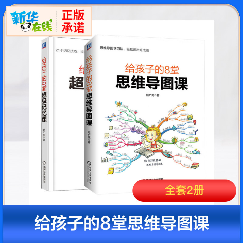 给孩子的8堂思维导图课+给孩子的8堂超级记忆课共2册 学习思维开导 青少年儿童考试指导记忆力训练方法大全 左右脑思维游戏书籍