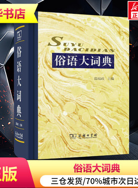 新华正版】俗语大词典温端政主编汉语辞典文教商务印书馆汉语工具书词典与工具书收录俗语34231条采自名人名作释义简明通俗易懂