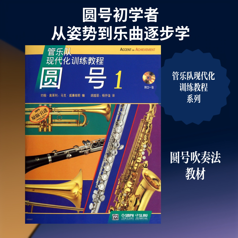 圆号 1 上海音乐出版社  编 著 约翰&middot;奥莱利,马克&middot;威廉姆斯 编 胡越菲,杨抒诣 译 音乐（新）艺术 新华书店正版图书籍