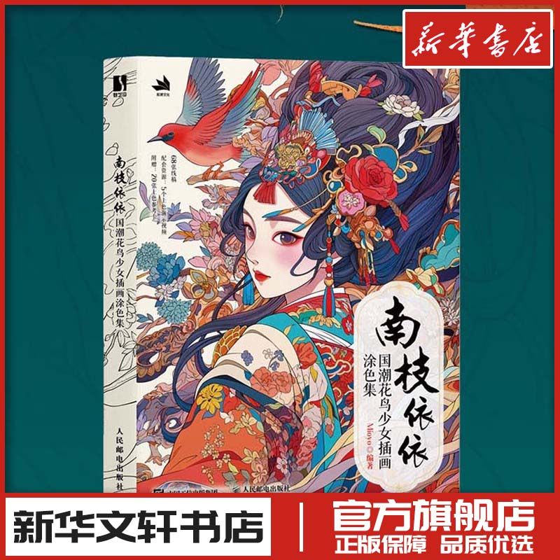 南枝依依 国潮花鸟少女插画涂色集 Mioyo 国风少女涂色线描集 国潮元素东方美学传统文化元素图集 附赠涂色参考和视频示例