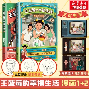 印签版【文轩专享透卡】王蓝莓的幸福生活1+2 粉丝超2000万王蓝莓作品集2册 8090后童年记忆母女爆笑漫画书籍 新华文轩正版