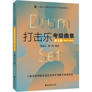 打击乐考级曲集 爵士鼓(第6级-第10级) 杨茹文,峻树 编 音乐（新）艺术 新华书店正版图书籍 上海音乐学院出版社