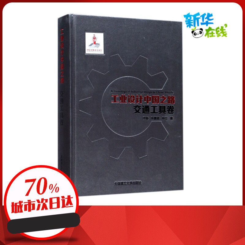 工业设计中国之路交通工具卷 沈榆,张善晋,孙立 著 交通/运输专业科技 新华书店正版图书籍 大连理工大学出版社