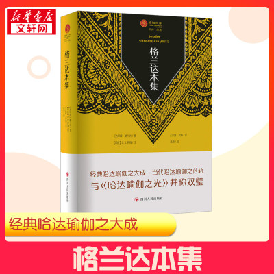 格兰达本集 (印)格兰达 著 王志成 编 王志成,灵海 译 外国哲学社科 新华书店正版图书籍 四川人民出版社