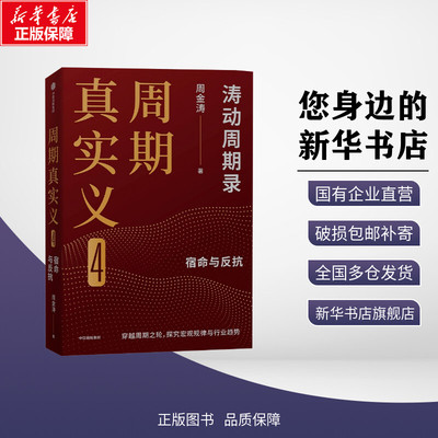 周期真实义 4 周金涛 著 金融经管、励志 新华书店正版图书籍 中信出版社