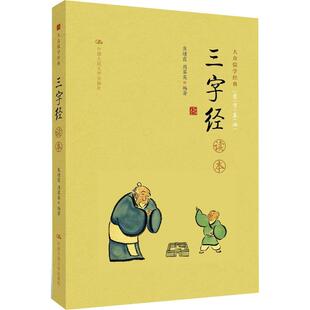 《三字经》读本 焦绪霞,周翠英 编著 著 中国文化/民俗社科 新华书店正版图书籍 中国人民大学出版社