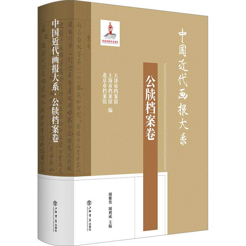 中国近代画报大系 公牍档案卷 周雅男,周利成,天津市档案馆 等 编 绘画(新)艺术 新华书店正版图书籍 上海书店出版社