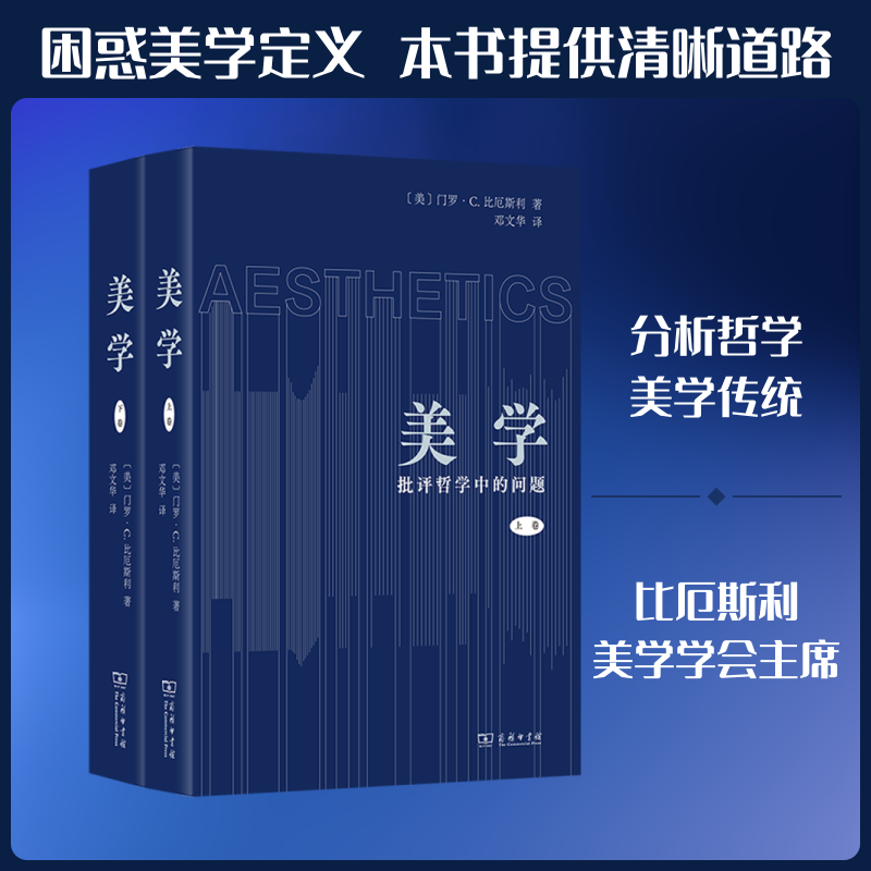 美学:批评哲学中的问题 全2册 (美)门罗·C.比厄斯利 著 著 邓文华 译 译 美学社科 新华书店正版图书籍 商务印书馆