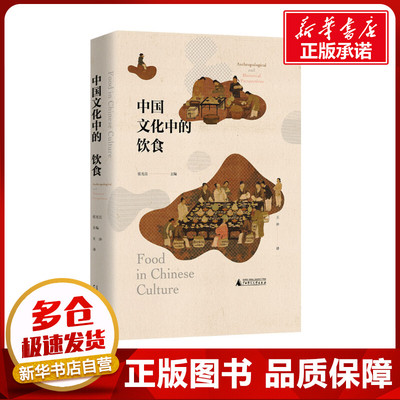 中国文化中的饮食 张光直 编 王冲 译 文化史生活 新华书店正版图书籍 广西师范大学出版社