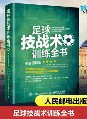 足球技战术训练全书(全彩图解版) [德] 费边·西格（Fabian Seeger） 著 范旸 陈柳 译 体育运动(新)文教 新华书店正版图书籍