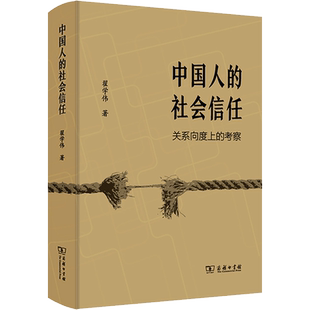 中国人的社会信任：关系向度上的考察 翟学伟 著 社会学经管、励志 新华书店正版图书籍 商务印书馆