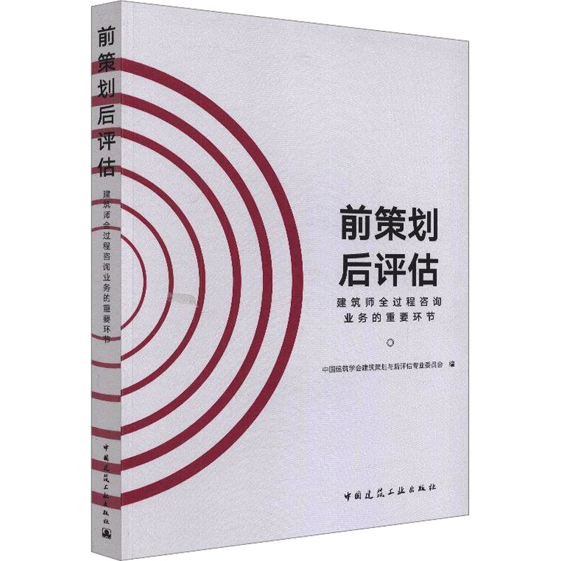前策划后评估 建筑师全过程咨询业务的重要环节 中国建筑学会建筑策划与后评估专业委员会 编 建筑/水利（新）专业科技