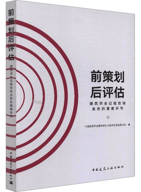 前策划后评估 建筑师全过程咨询业务的重要环节 中国建筑学会建筑策划与后评估专业委员会 编 建筑/水利（新）专业科技