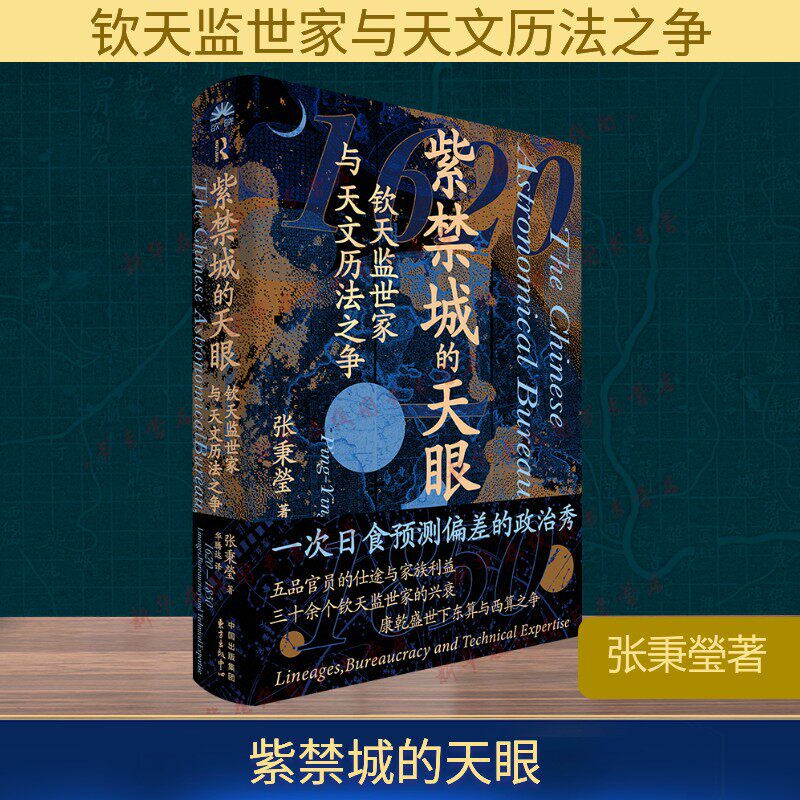 紫禁城的天眼 钦天监世家与天文历法之争 张秉瑩 聚焦钦天监官员晋升背后的家族间博弈 发掘清代皇权 封建官僚中西历法的三角互动图片