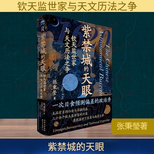 紫禁城的天眼：钦天监世家与天文历法之争 张秉瑩 著 著 华腾达 译 译 中国通史专业科技 新华书店正版图书籍 东方出版中心