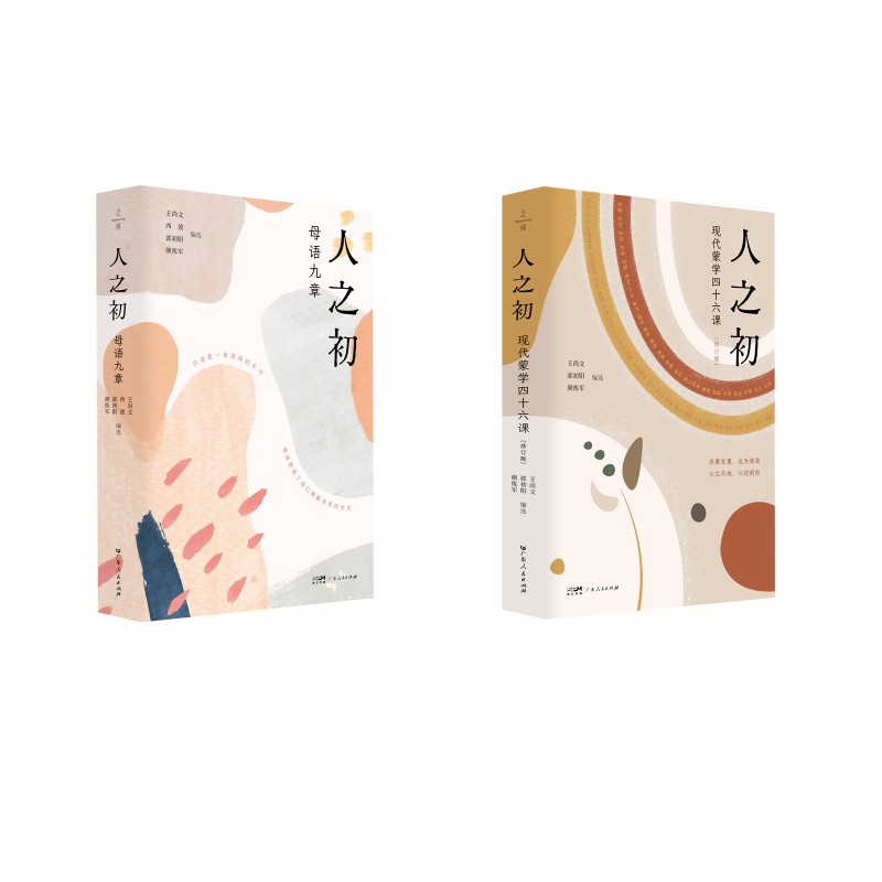 ZJ人之初 现代蒙学四十六课+母语九章 王尚文,郭初阳,颜炼军 编选 编等 儿童文学文教 新华书店正版图书籍 广东人民出版社