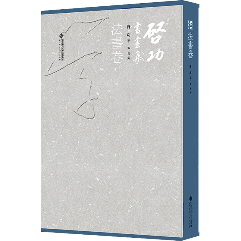启功书画集 法书卷 启功 著 卫兵 编 书法/篆刻/字帖书籍艺术 新华书店正版图书籍 北京师范大学出版社