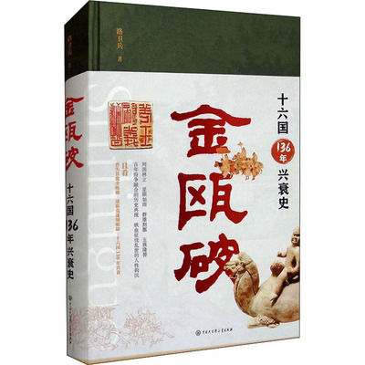 金瓯破 十六国136年兴衰史 路卫兵 著 中国通史社科 新华书店正版图书籍 中国大百科全书出版社
