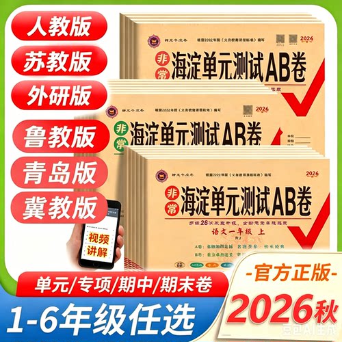2026秋新版海淀单元测试AB卷