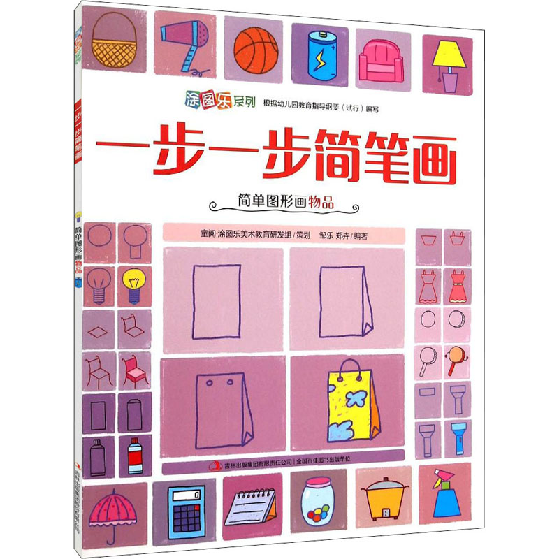 一步一步简笔画 简单图形画物品 邹乐,郑卉 编 少儿艺术/手工贴纸书