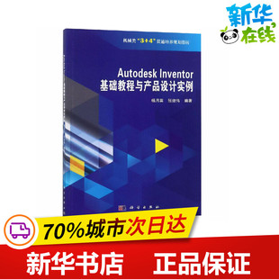 Autodesk Inventor 基础教程与产品设计实例 杨月英,张效伟 编 图形图像/多媒体（新）专业科技 新华书店正版图书籍 科学出版社