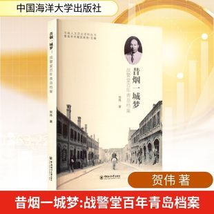 各部门经济经管 励志 新华书店正版 昔烟一城梦 中国海洋大学出版 著 图书籍 社 贺伟