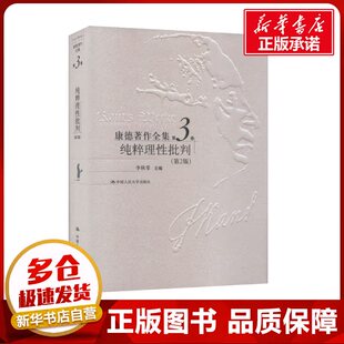 康德著作全集 第3卷 纯粹理性批判(第2版) 李秋零 编 外国哲学社科 新华书店正版图书籍 中国人民大学出版社