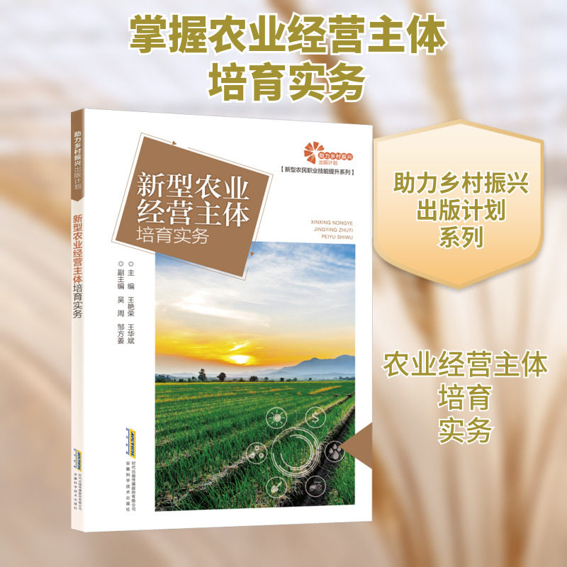 【助力乡村振兴出版计划·新型农民职业技能提升系列】新型农业经营主体培育实务 王艳荣,王华斌 编 农业基础科学专业科技