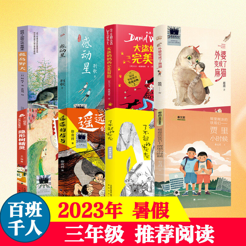 2023年暑假百班千人三年级必读课外书外婆变成了麻猫遥远的信号了不起的灰灰孤岛野犬糊里糊涂的铁哥们贾里小时候大盗奶奶完美冒险属于什么档次？