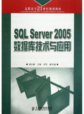 SQL SERVER 2005数据库技术与应用(高职) 郭江峰 著 著 大学教材大中专 新华书店正版图书籍 人民邮电出版社
