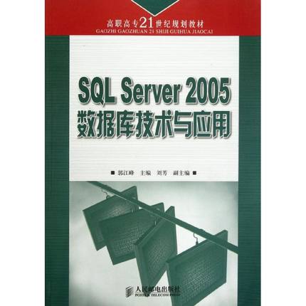 SQL SERVER 2005数据库技术与应用(高职) 郭江峰 著 著 大学教材大中专 新华书店正版图书籍 人民邮电出版社