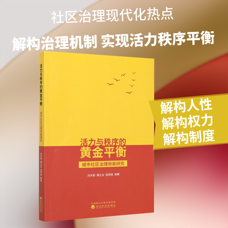 活力与秩序的黄金平衡 城市社区治理效能研究 冯天韬 等 著 社会科学其它经管、励志 新华书店正版图书籍 经济科学出版社