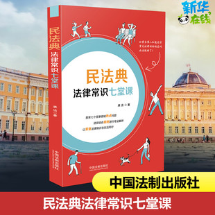 法律汇编 法律法规社科 新华书店正版 民法典法律常识七堂课 中国法制出版 著 图书籍 社 裘洁
