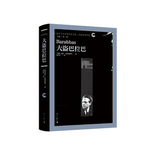 大盗巴拉巴 (瑞典)帕尔·拉格奎斯特 著 沈东子 译 世界名著文学 新华书店正版图书籍 漓江出版社