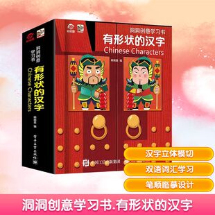 洞洞创意学习书 有形状的汉字 呦呦童 绘 启蒙认知书/黑白卡/识字卡少儿 新华书店正版图书籍 电子工业出版社