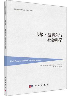 卡尔·波普尔与社会科学 (美)威廉·A.戈顿(William A.Gorton) 著 殷杰,马健 译 社会学经管、励志 新华书店正版图书籍