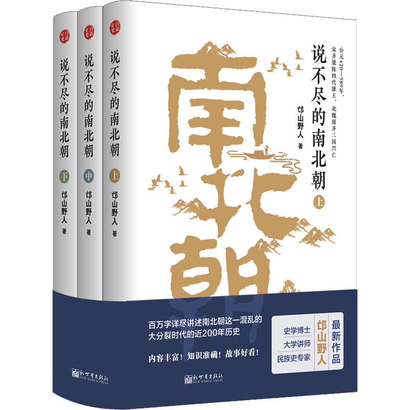 说不尽的南北朝(3册) 邙山野人 著 三国两晋南北朝社科 新华书店正版图书籍 新世界出版社