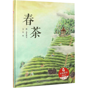 【孙俪推荐绘本】春茶 儿童绘本中国原创图画书儿童绘本故事书3-6岁幼儿科普百科幼儿园宝宝睡前读物中国福利会出版社微博