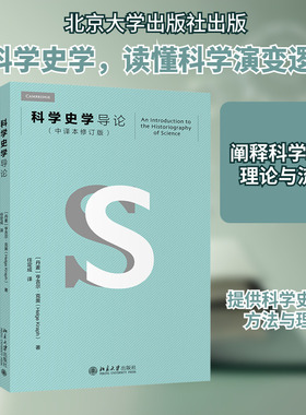 科学史学导论(中译本修订版) (丹)亨吉尔·克奥 著 任定成 译 星体观测社科 新华书店正版图书籍 北京大学出版社