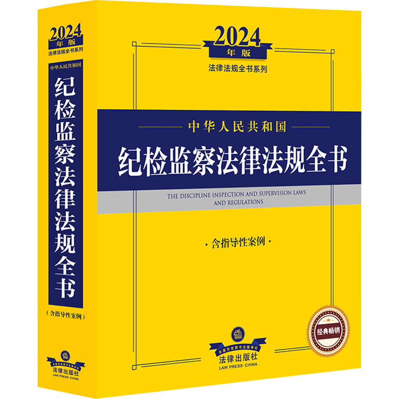 中华人民共和国纪检监察法律法规全书 含指导性案例 2024年版 法律出版社法规中心 编 法律汇编/法律法规社科 新华书店正版图书籍